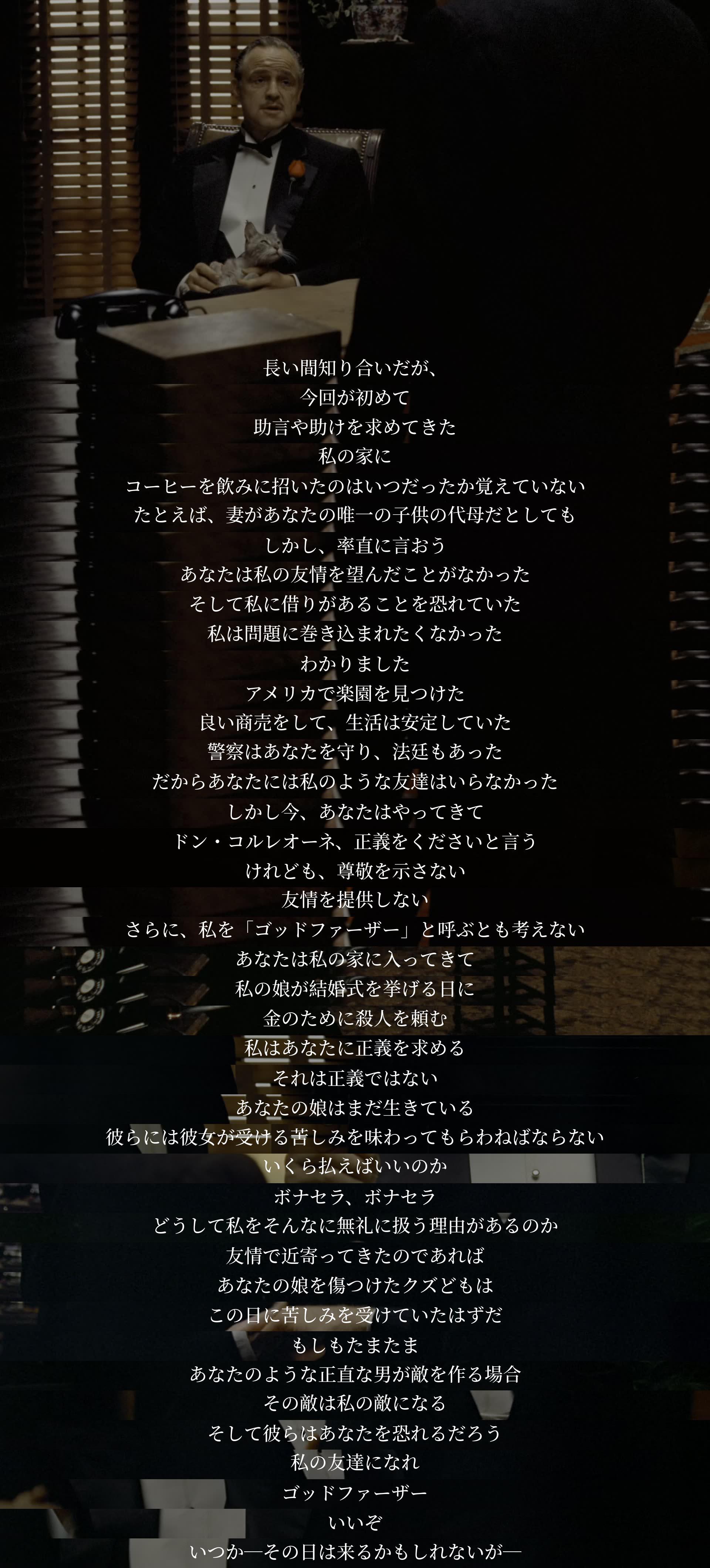 長い間知り合いだが、今回が初めて助言や助けを求めてきた。友情や尊敬は求めず、金で殺人を依頼するのは不正義だと叱責。敵を作るなら私の敵になる。友達になれば、将来は協力するかもしれない。