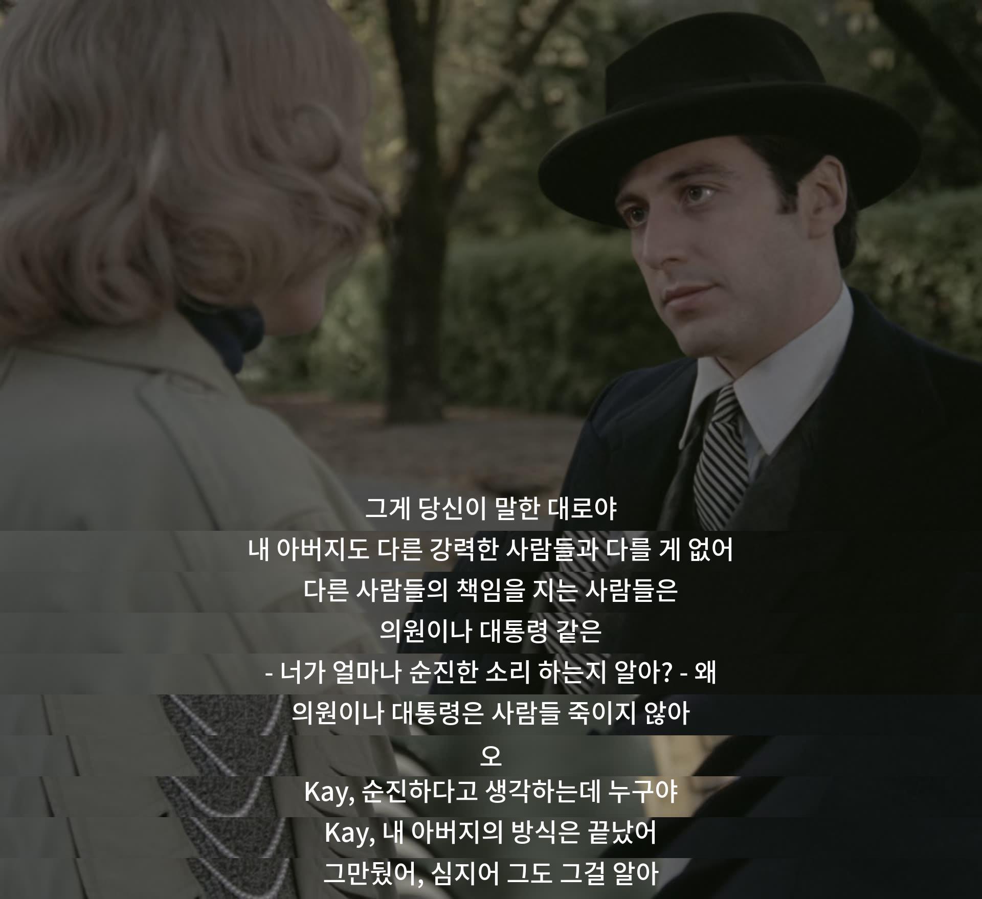 아버지와 다른 강력한 인물들과 다를 것이 없다. 책임을 지는 사람들은 의원이나 대통령과 같다고 생각하지만, 걔들은 사람을 죽이지 않는다. 아버지의 방식은 끝났어.더는 무섭지 않다.