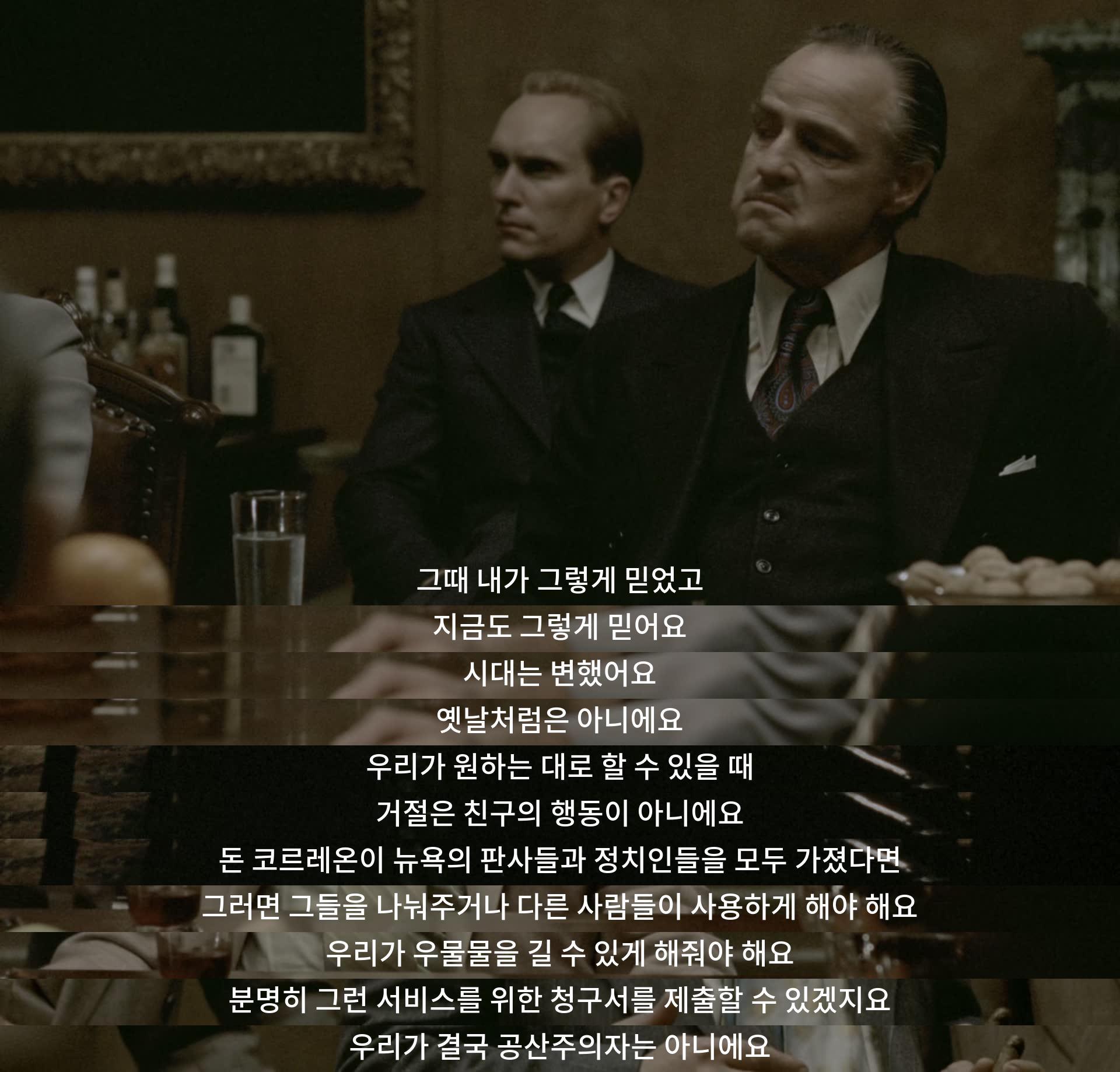 믿음은 변하지 않지만 시대는 변했다. 거절은 친구가 아닌 적이다. 돈 코르레온이 자산을 나누거나 사용 가능하게 해야 한다. 우물물을 길게 해주어야 한다. 공산주의자는 결국 아니다.