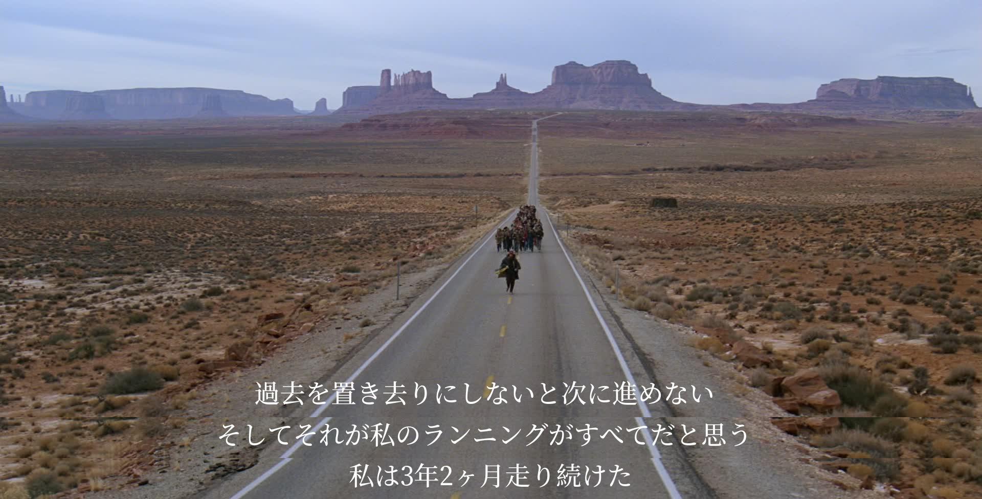 過去を忘れずに前進することが大切。主人公は3年2ヶ月も走り続け、その中で人生の教訓を見出す。