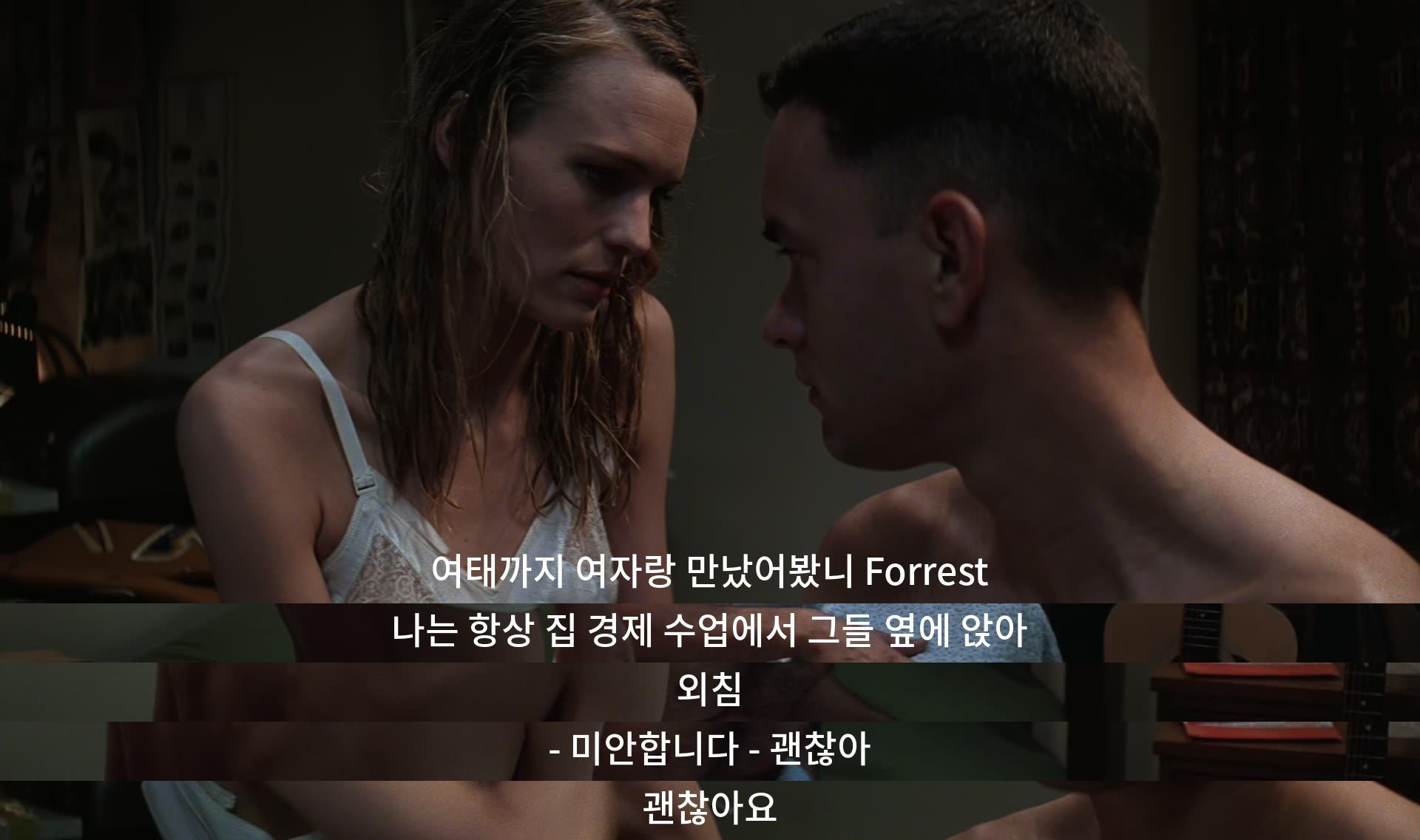 포레스트는 항상 집 경제 수업에서 여자들과 만난다. 그는 항상 옆에 앉아 "미안합니다"라고 외친다. 여자들은 항상 "괜찮아"라고 대답한다.