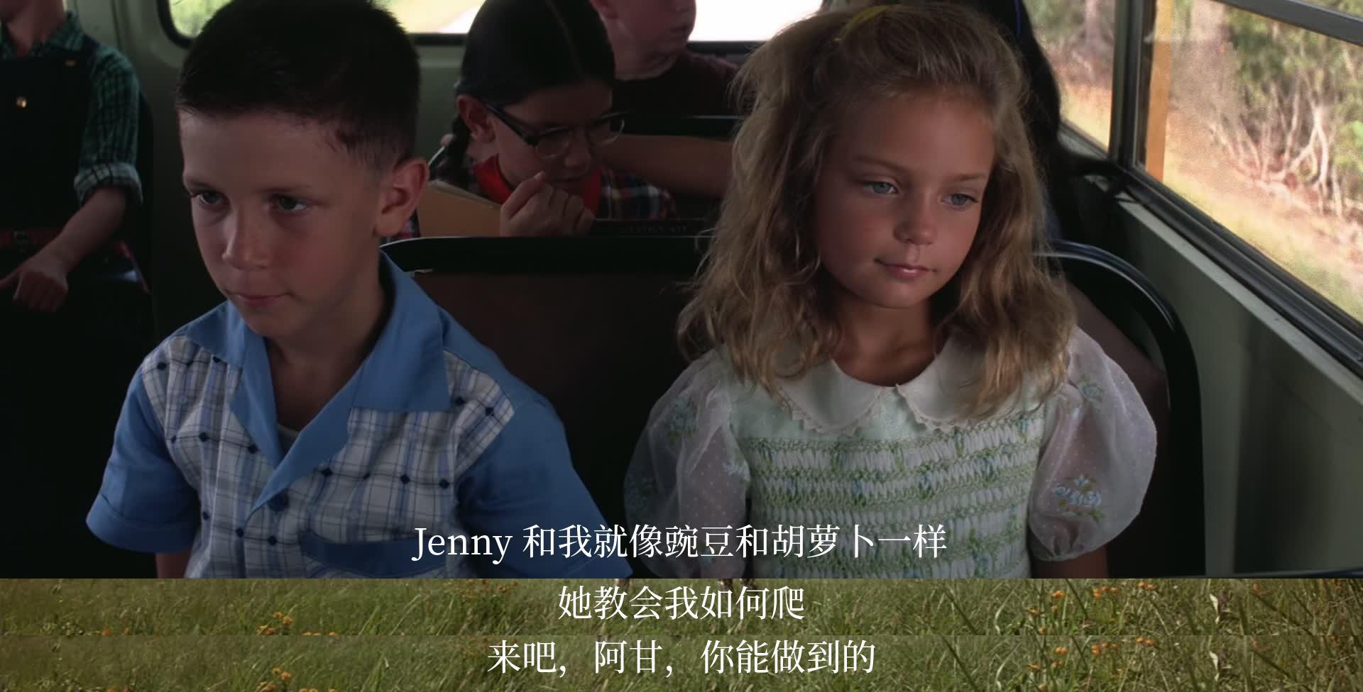 Jenny 和我像豌豆和胡萝卜一般互补。她教我爬。阿甘，相信自己，你可以。