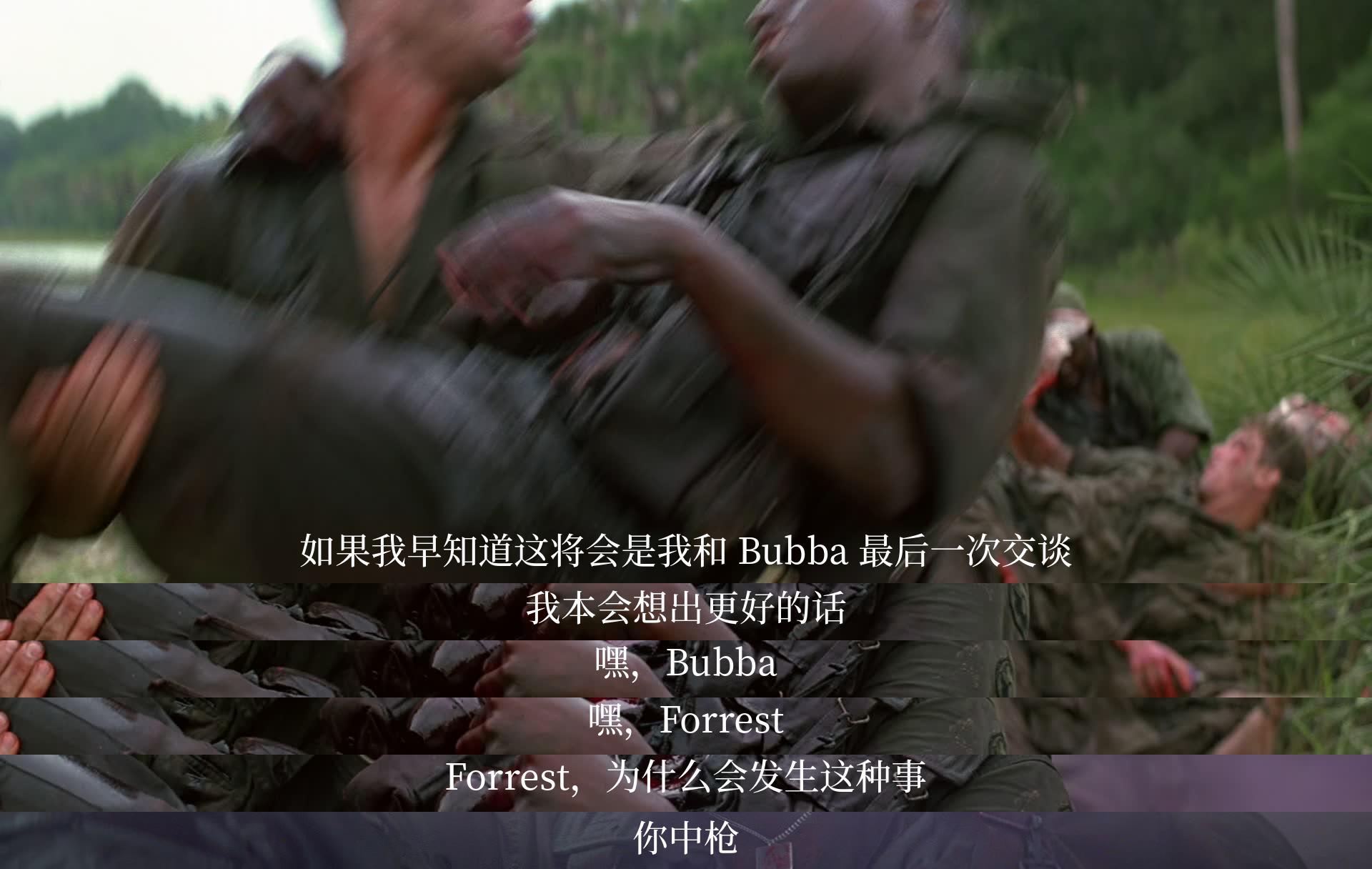 如果我知道这是我和Bubba最后一次说话，我本会说得更好一点。Bubba问为什么事情要发生，Forrest说是中枪了。