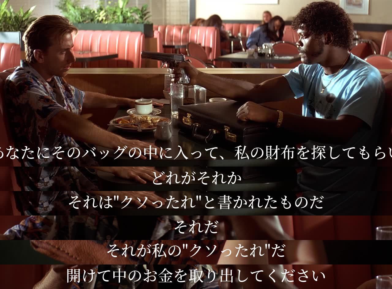 一人は他にバッグの中で"クソったれ"と書かれた財布を探し、お金を取り出すよう指示する。