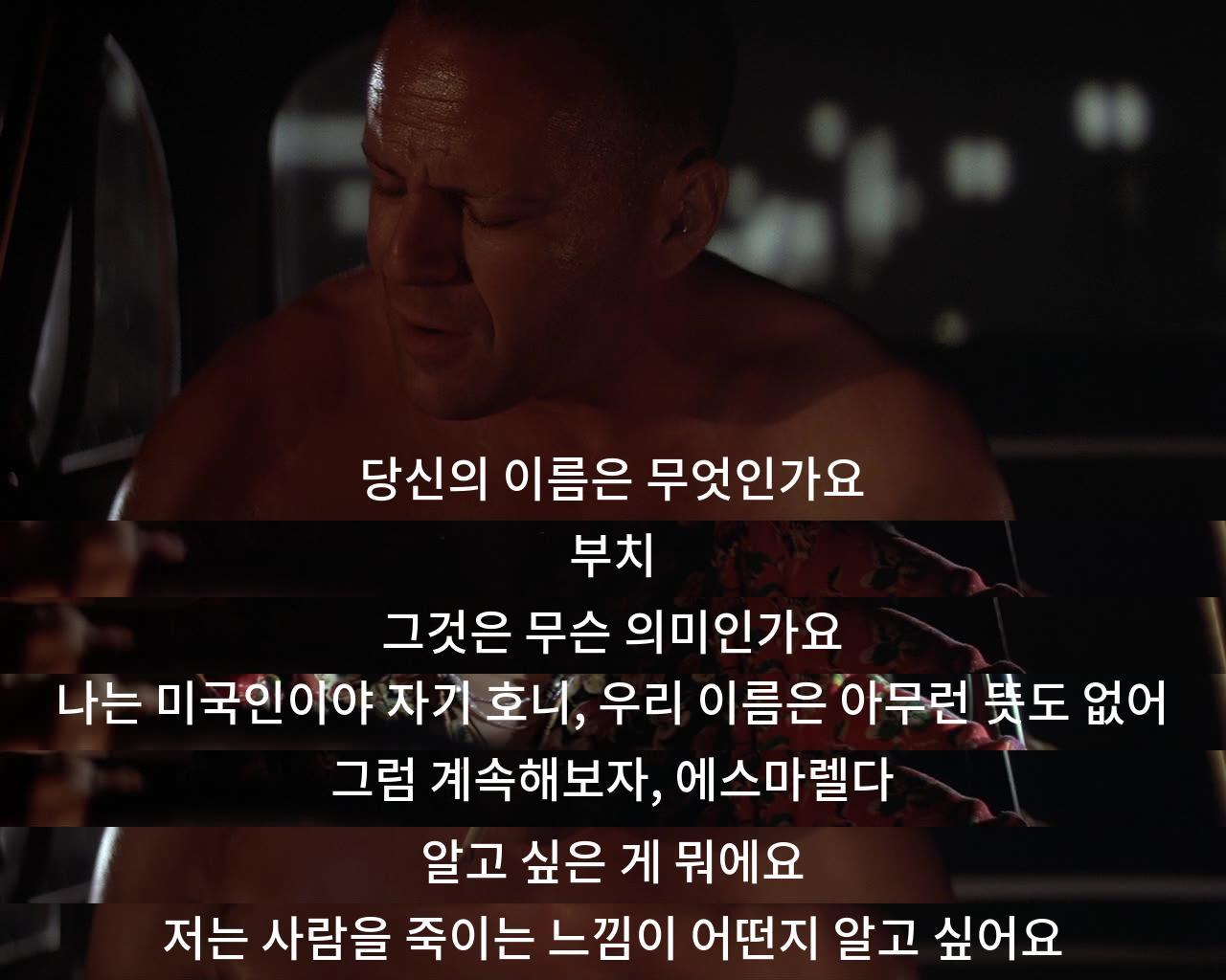 이름이 부치인 미국인과 에스마렐다는 죽이는 느낌을 알고 싶어 한다. 개인들의 이름이 의미 없음을 강조하며 진취적인 대화가 전개된다.