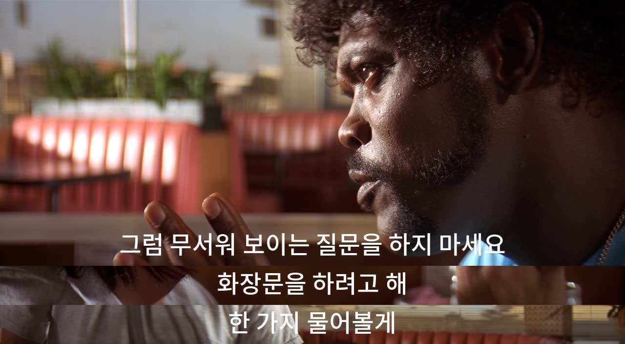 무서운 질문은 하지 말라. 화장실을 찾으려는 중. 한 가지만 물어볼게.