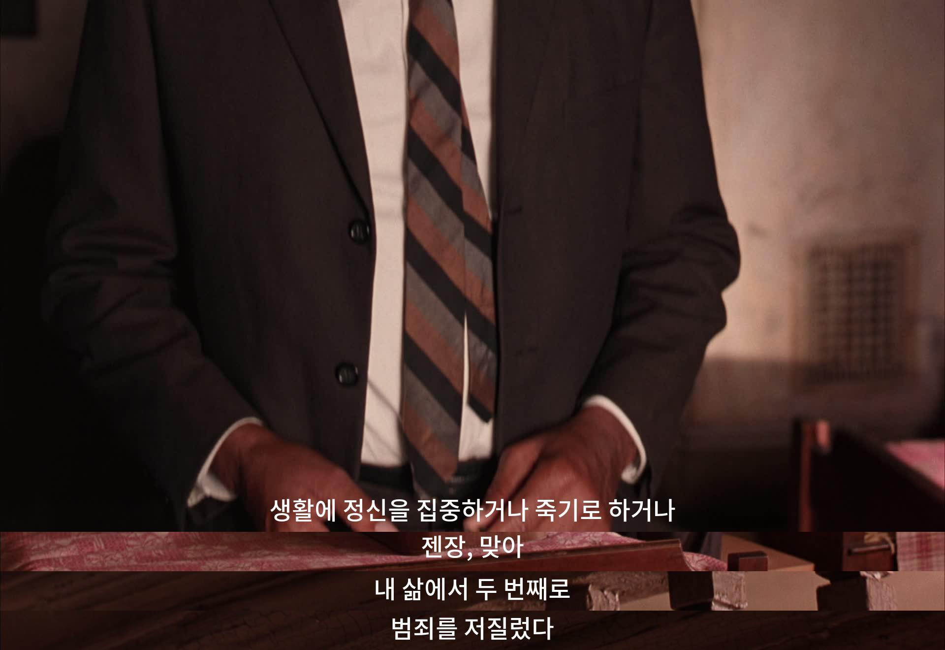 인생에서 집중하거나 풀리기로 결심하거나, 또는 죽기로 하거나. 두 번째 범죄를 범한 것이다.