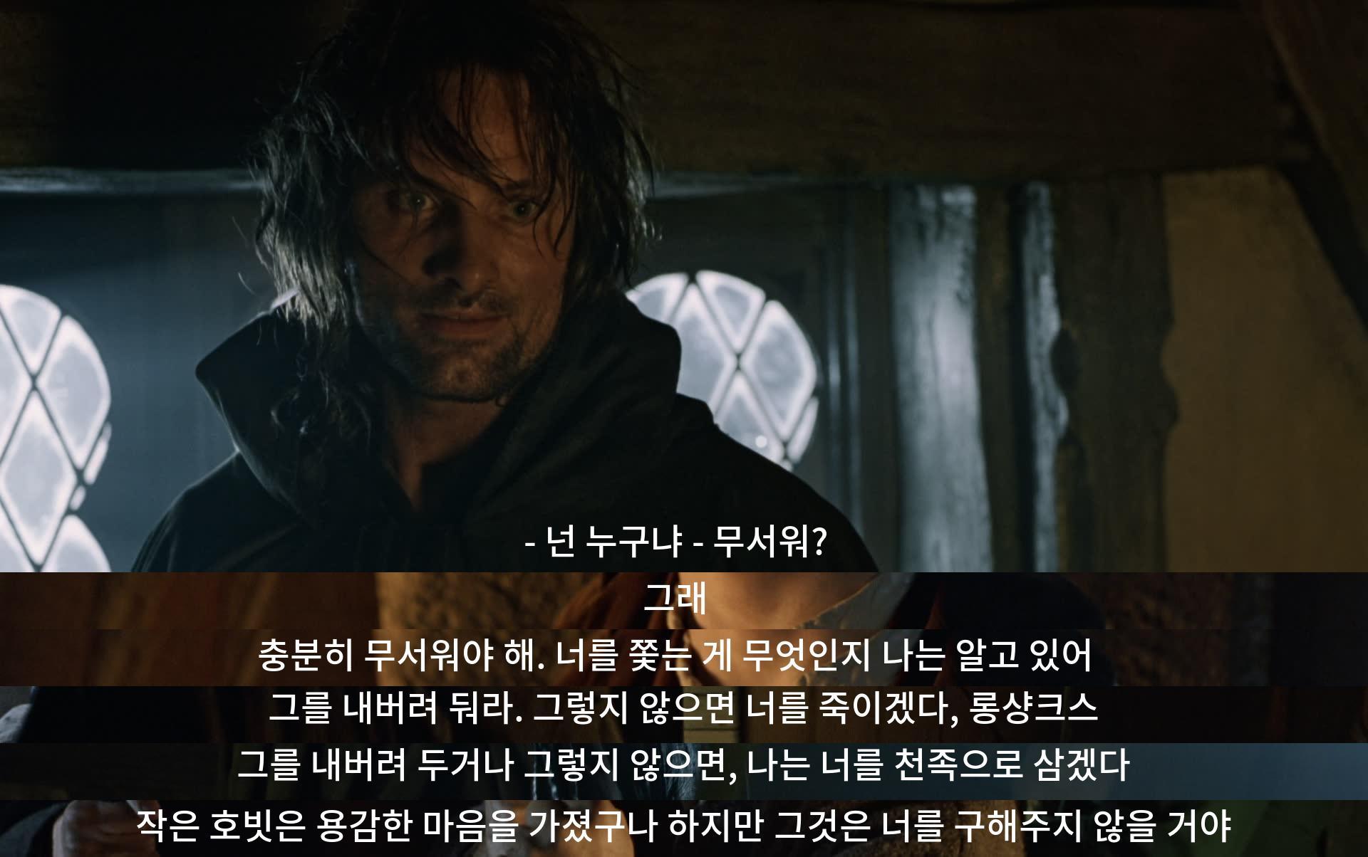 "너 누구냐", "무서워?" "그럼 너도 겁이 나니?" "내가 그를 쫓는 이유를 알고 있어." "도망가거나, 난 널 천족으로 삼겠다." "용감한 호빗이지만 널 구해줄 순 없어."