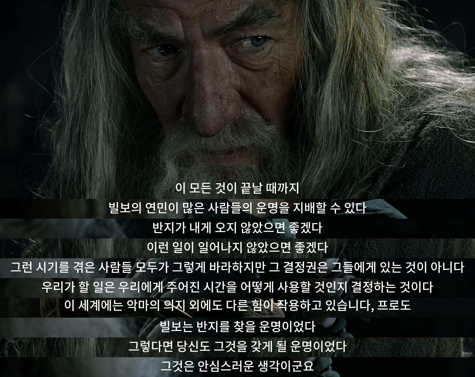 빌보의 연민이 운명을 지배하며 반지가 필요한 운명에 대해 이야기합니다. 우리는 시간을 어떻게 사용할지 결정해야 하고, 다양한 힘이 작용하는 세계에서 운명을 따라가야 할지도 모릅니다.