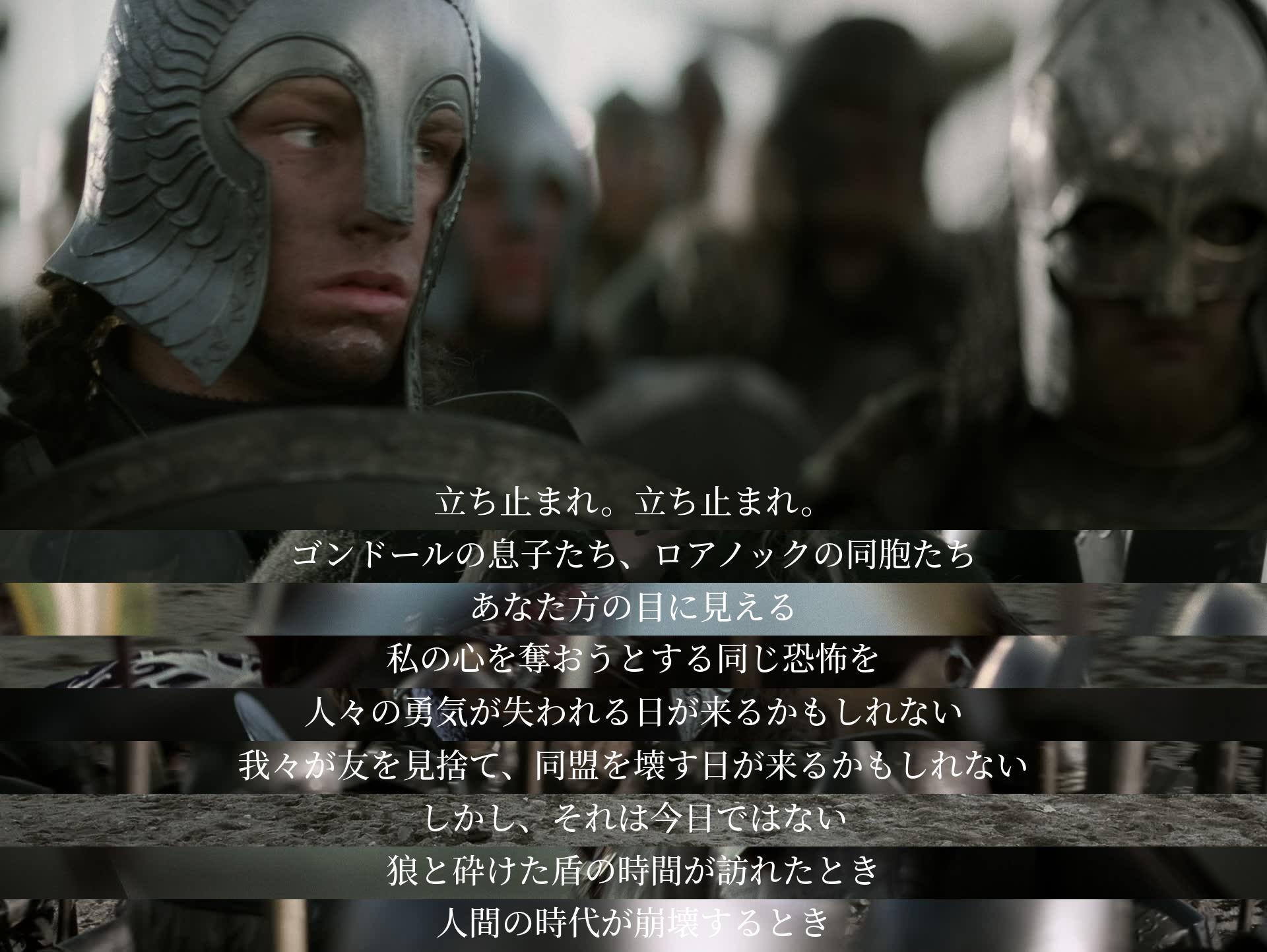 Stop. Stop. The sons of Gondor, the people of Rohan. The same fear that tries to take hold of my heart may one day cause people to lose courage. The day may come when we abandon our friends and break the alliance. But that day is not today. The time of the wolf and the shattered shield will come when the age of men falls apart.