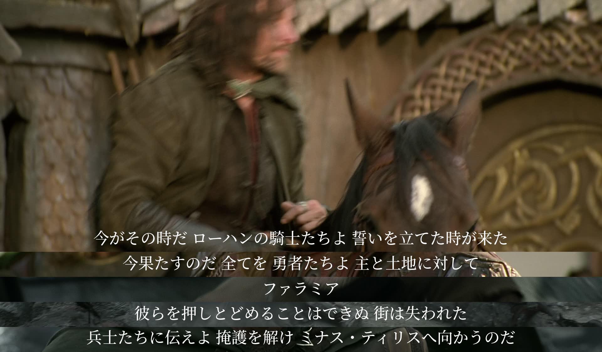 騎士たちよ、誓いの時が来た。全てを果たすのだ。勇者たちよ、主と土地に対して誓いを果たす。ファラミア、街は敵に奪われた。兵士たちに伝えるがいい。掩護を解き、ミナス・ティリスへ向かえ。