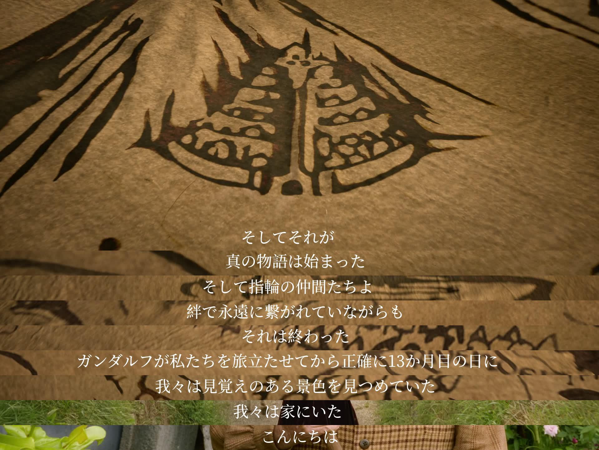 物語の真の始まりはそこで、指輪の仲間たちは永遠の絆で結ばれていました。13か月後、彼らは旅を終えて家に戻り、「こんにちは」と言い合いました。