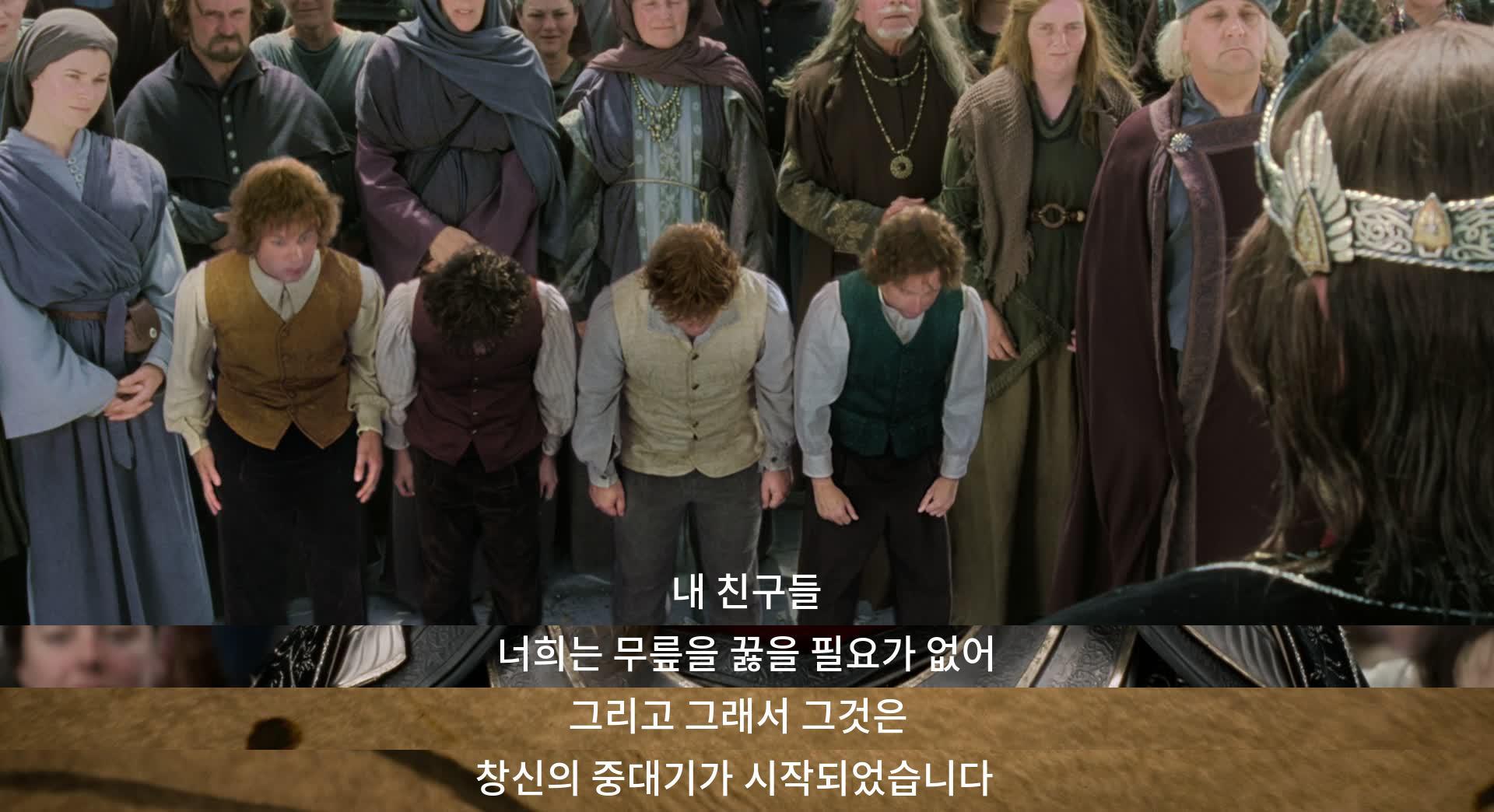 친구들아, 너희는 무릎을 꿇 필요 없다. 중간땅의 제4시대가 시작된 것이다.