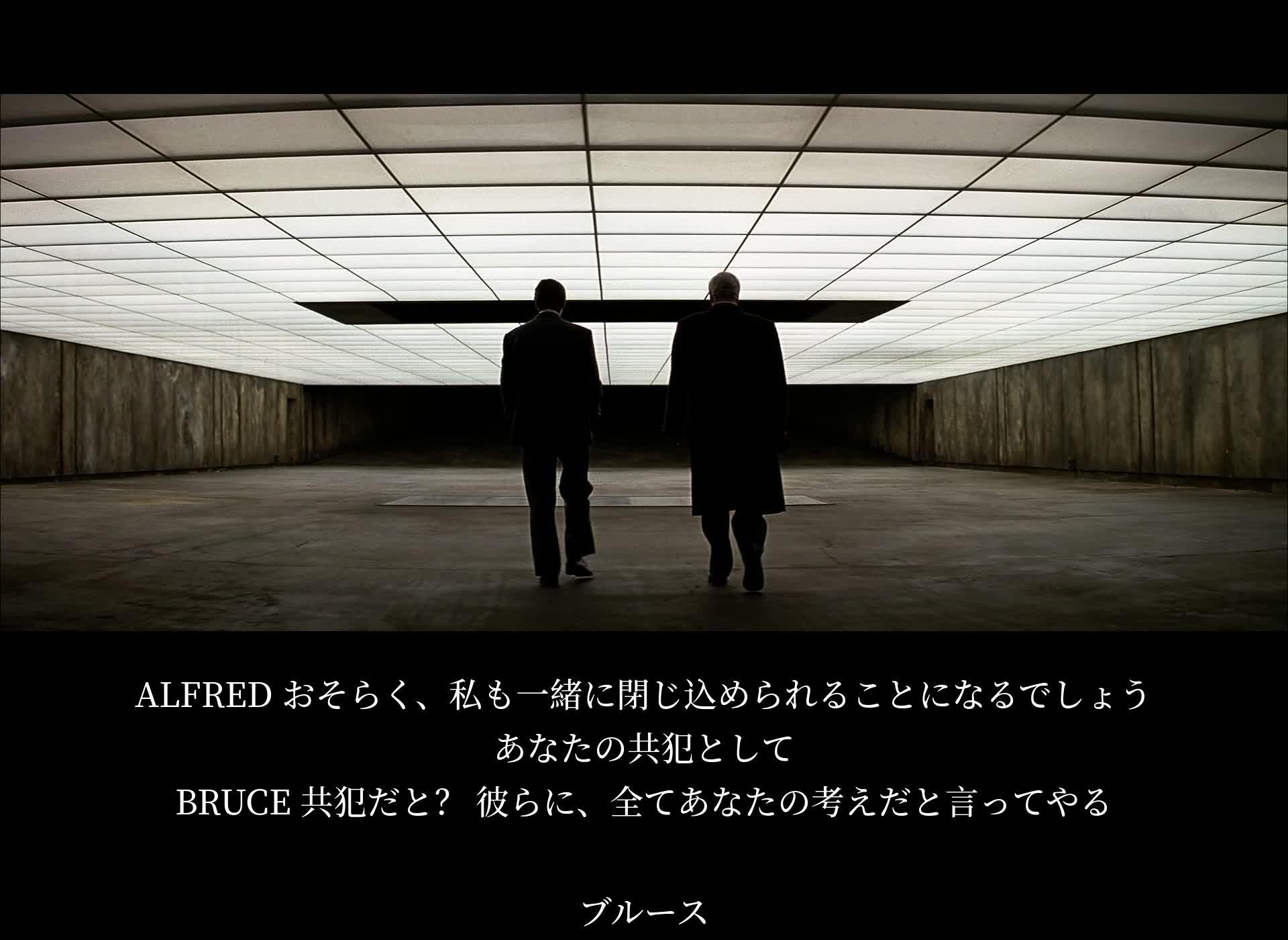 アルフレッドは、逮捕される可能性があると語り、ブルースはそれを承知する。