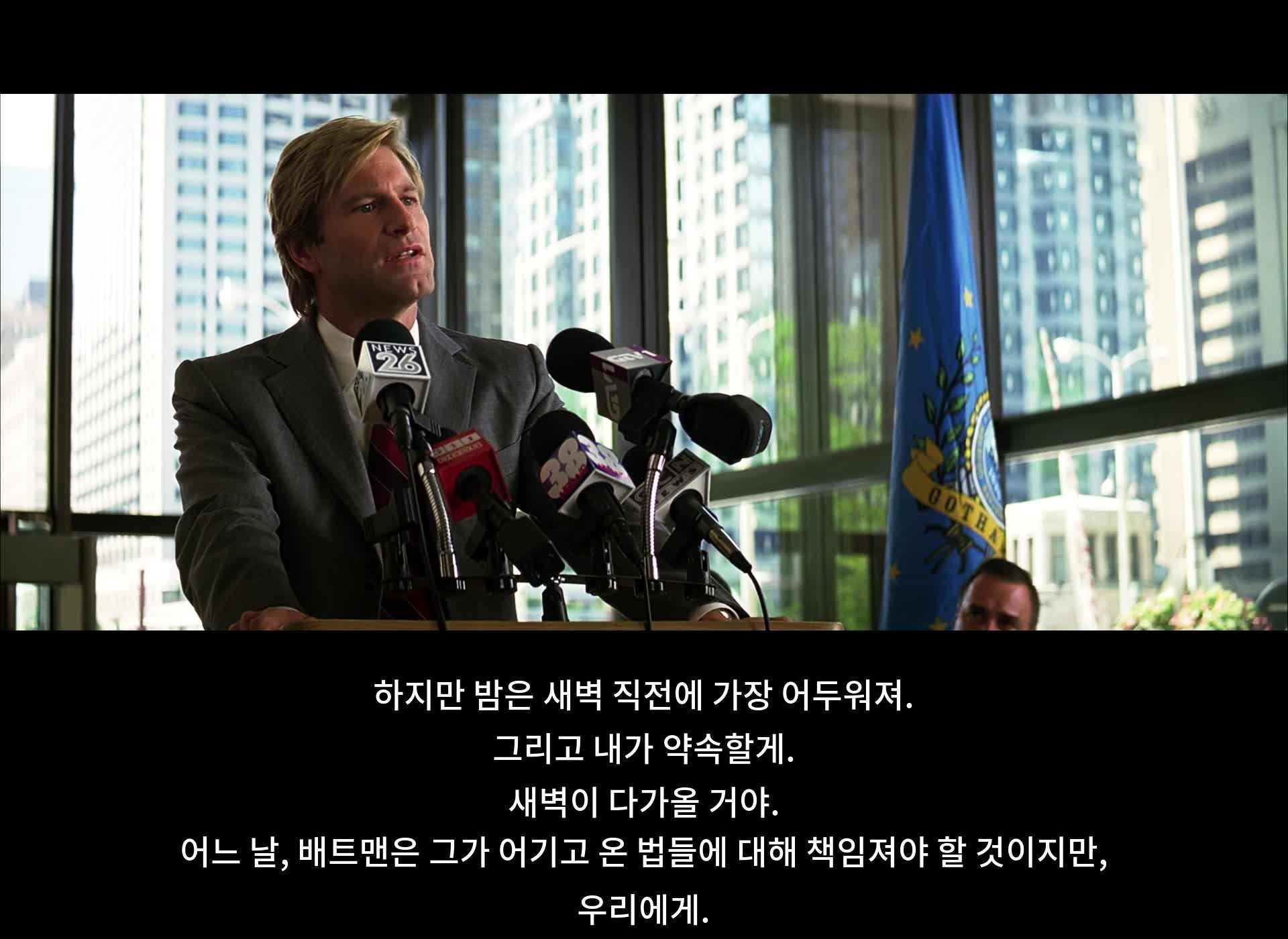 밤이 점점 어두워지고 있는데, 약속할게. 새벽은 곧 다가올 거야. 언젠가 배트맨은 책임져야 할 법을 어겼지만, 그 책임은 우리에게 돌아올 거야.